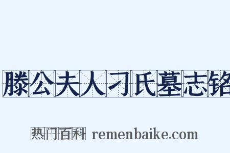 滕公夫人刁氏墓志铭是什么意思的图片